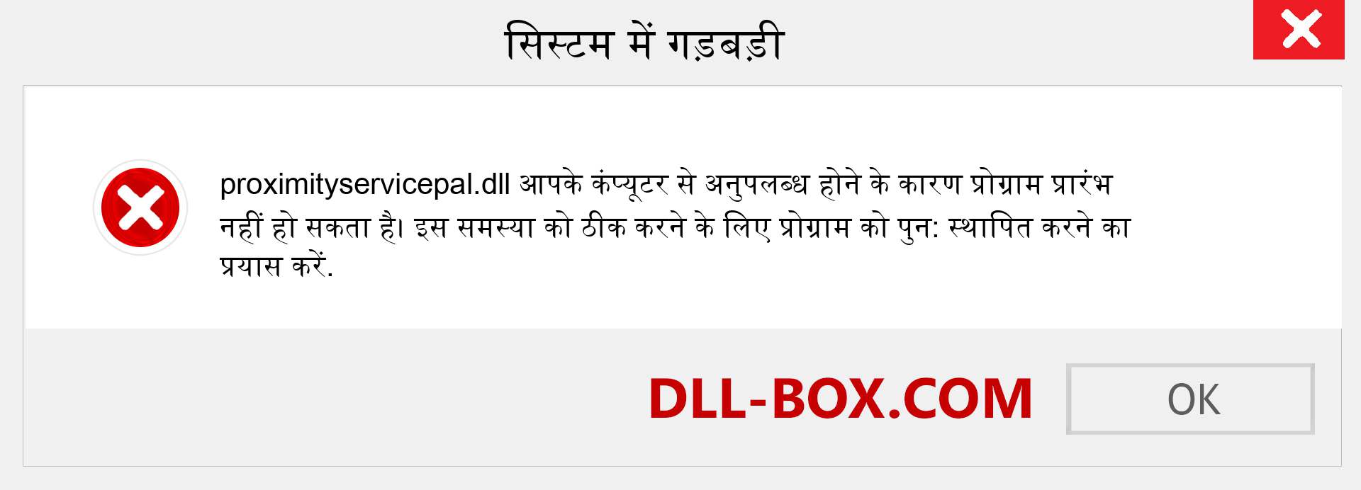 proximityservicepal.dll फ़ाइल गुम है?. विंडोज 7, 8, 10 के लिए डाउनलोड करें - विंडोज, फोटो, इमेज पर proximityservicepal dll मिसिंग एरर को ठीक करें