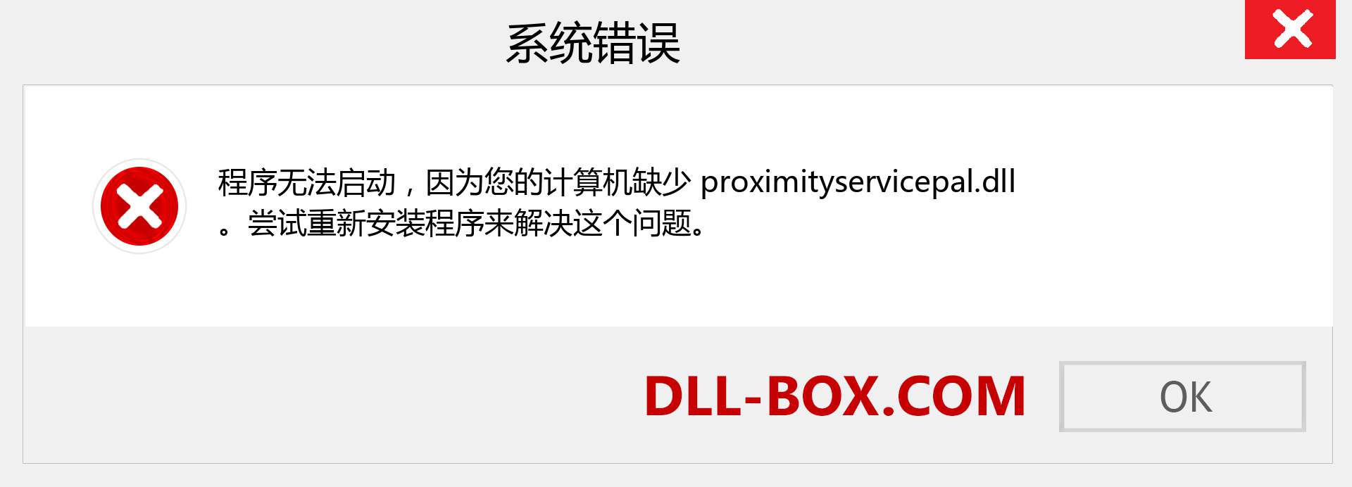 proximityservicepal.dll 文件丢失？。 适用于 Windows 7、8、10 的下载 - 修复 Windows、照片、图像上的 proximityservicepal dll 丢失错误